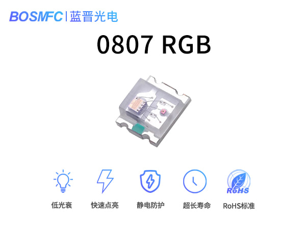 0807RGB燈珠